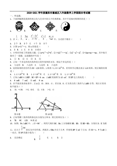 2020-2021学年度湖北省襄阳市襄城区八年级数学第一学期期末考试题