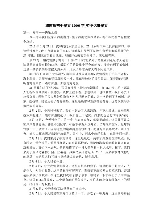 海南岛初中作文1000字_初中记事作文