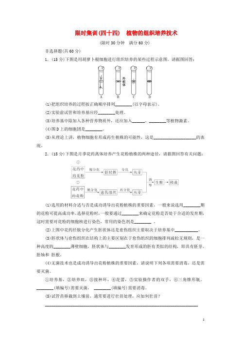 【优化设计】年高考生物一轮复习 植物的组织培养技术限时集训(含解析)新人教版