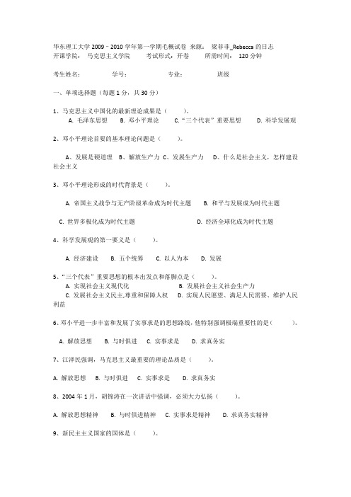华东理工大学2009–2010学年第一学期毛概试卷