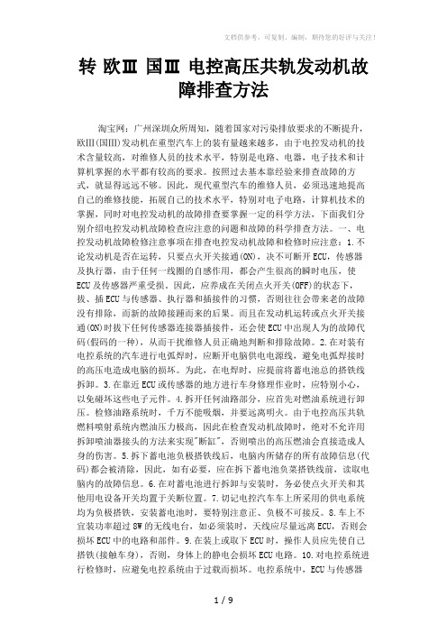 转欧Ⅲ国Ⅲ电控高压共轨发动机故障排查方法