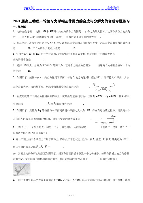 2021届高三物理一轮复习力学相互作用力的合成与分解力的合成专题练习