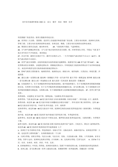 初中各年级课件教案习题汇总  语文  数学  英语  物理  化学