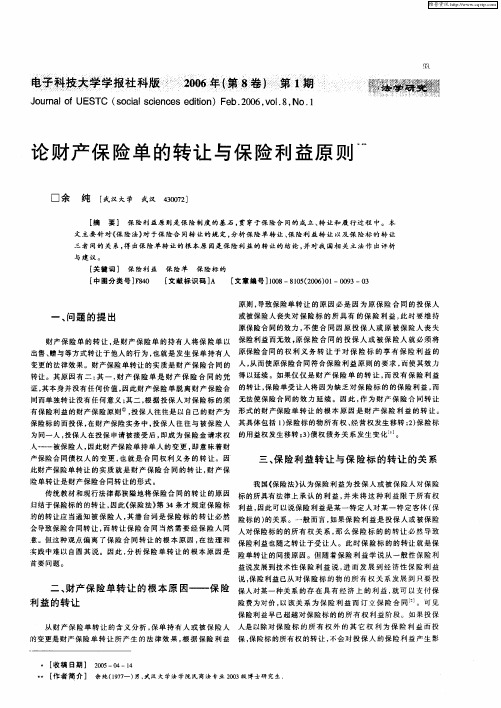 论财产保险单的转让与保险利益原则