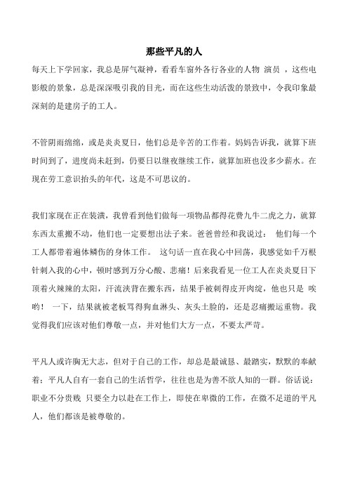 那些平凡的人作文