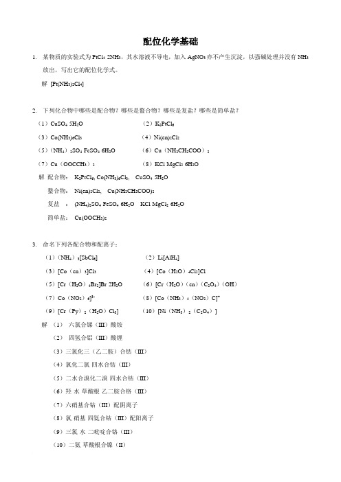 武汉大学版无机化学课后习题答案(第三版)第13章 配位化学原理