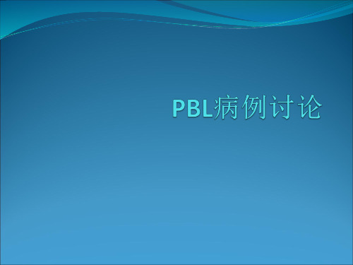 病生PBL