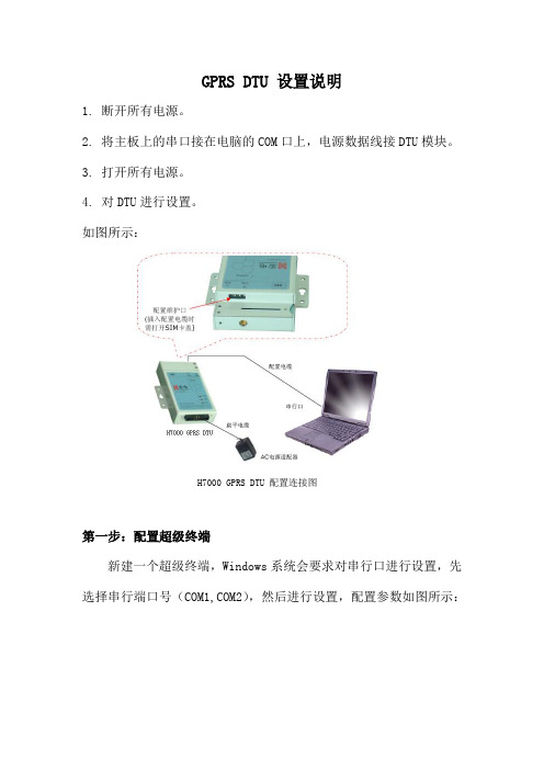 GPRS DTU 设置说明