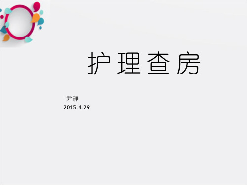 椎体成形术护理查房