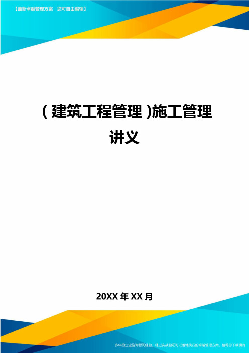 (建筑工程管理)施工管理讲义精编
