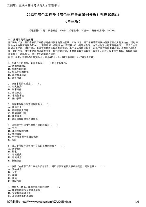 2012年安全工程师《安全生产事故案例分析》模拟试题(1)(考生版)