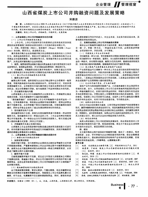 山西省煤炭上市公司并购融资问题及发展策略