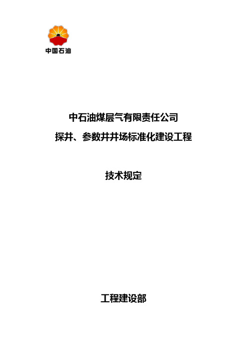 (技术规范标准)探井参数井井场标准化工程建设技术规定