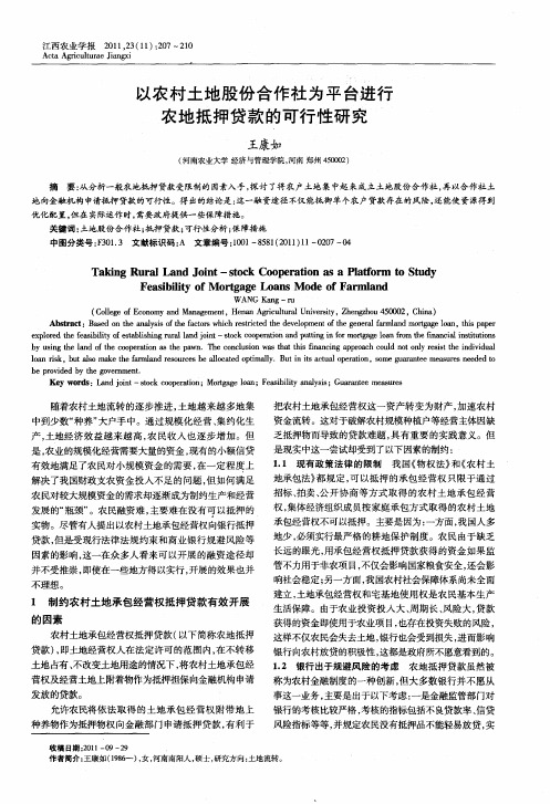 以农村土地股份合作社为平台进行农地抵押贷款的可行性研究