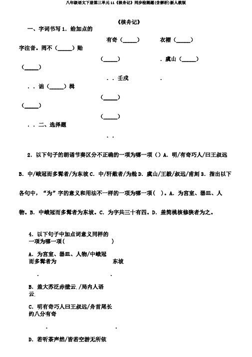 八年级语文下册第三单元11《核舟记》同步检测题(含解析)新人教版