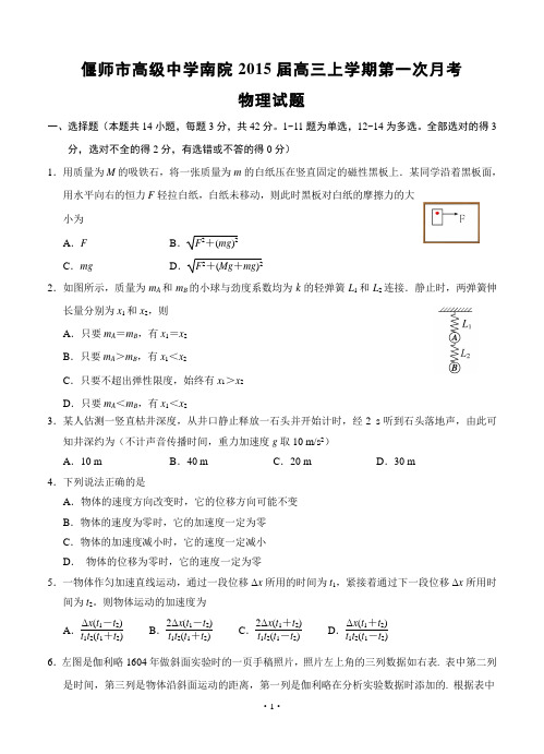 河南省偃师市高级中学南院2015届高三上学期第一次月考物理试题