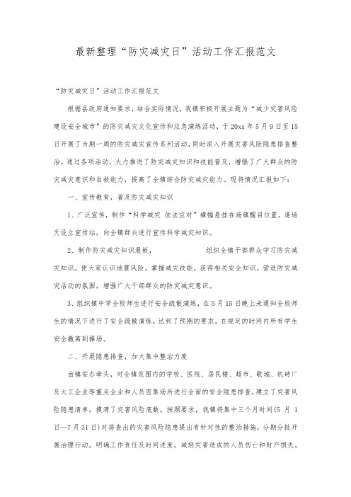 最新整理“防灾减灾日”活动工作汇报范文.docx