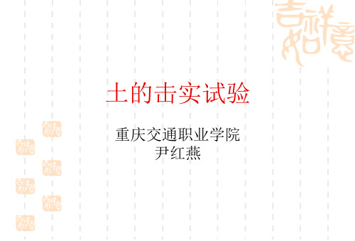 土击实试验-含水率