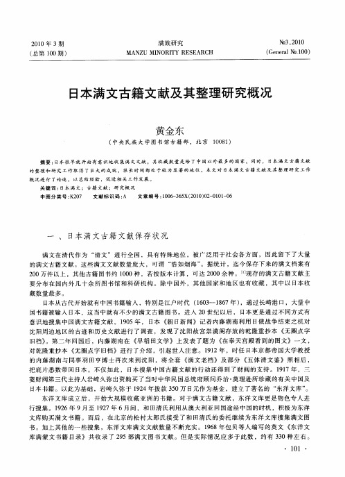 日本满文古籍文献及其整理研究概况