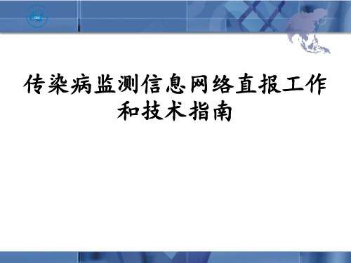 传染病监测信息网络直报工作和技术指南