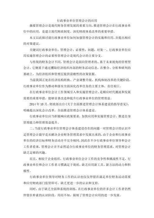最新-行政事业单位管理会计的应用 精品