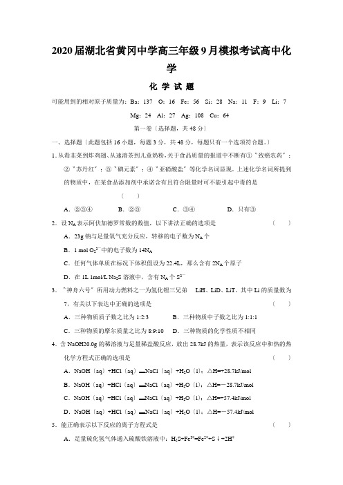 2020届湖北省黄冈中学高三年级9月模拟考试高中化学