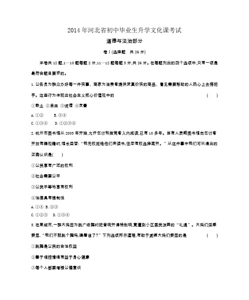2014年河北省中考思想品德试卷及答案
