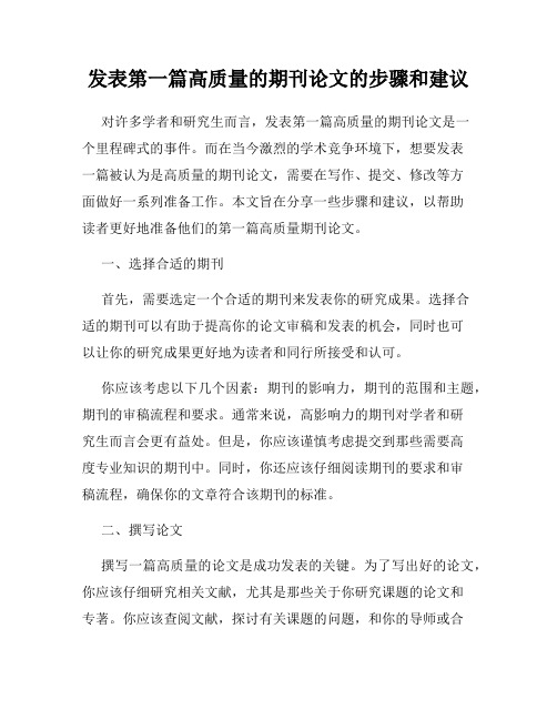 发表第一篇高质量的期刊论文的步骤和建议