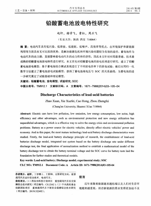 铅酸蓄电池放电特性研究