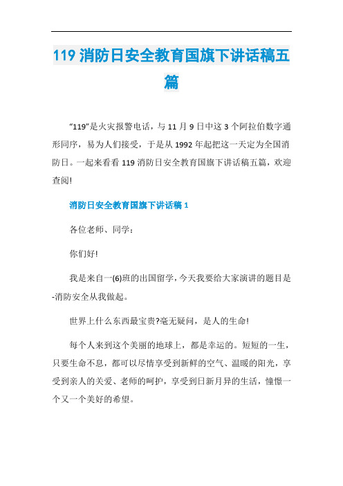 119消防日安全教育国旗下讲话稿五篇