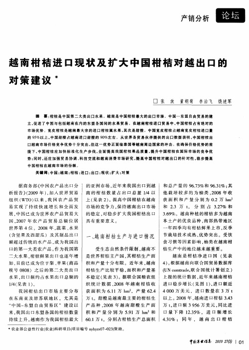 越南柑桔进口现状及扩大中国柑桔对越出口的对策建议