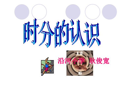 《认识时分》优质公开课课件