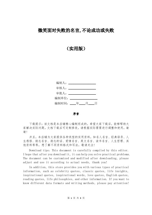 微笑面对失败的名言,不论成功或失败