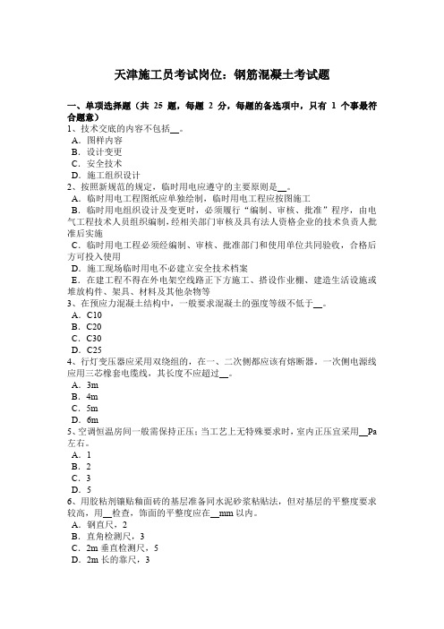 天津施工员考试岗位：钢筋混凝土考试题