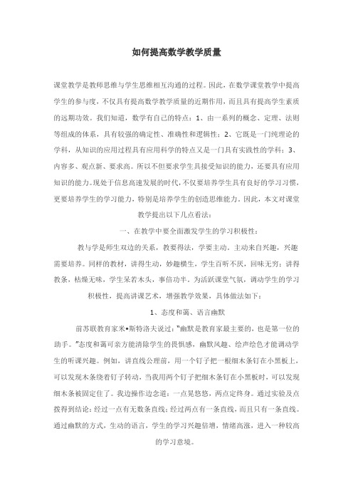 如何提高数学教学质量