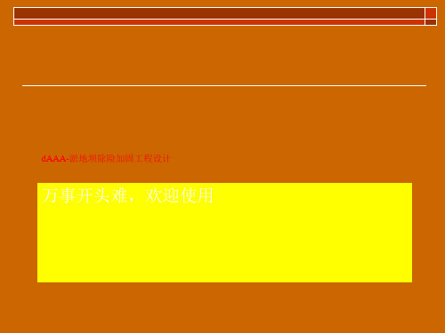 dAAA-淤地坝除险加固工程设计