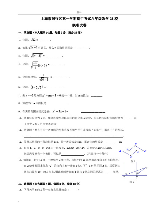 上海市闵行区八年级数学第-学期期中考试23校联考试卷(答案)