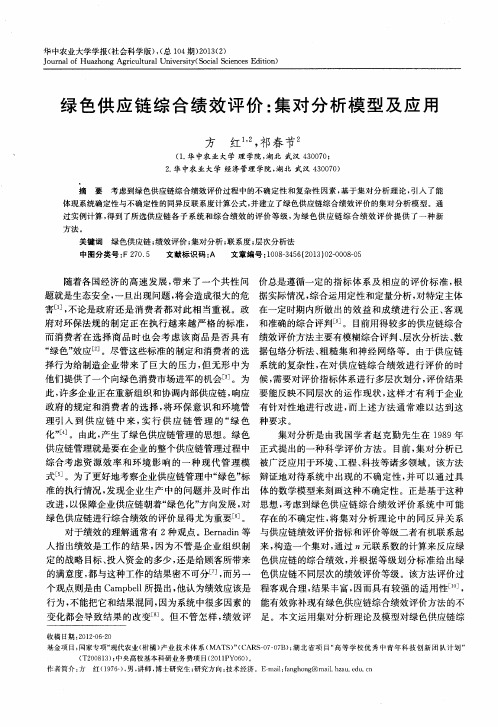 绿色供应链综合绩效评价：集对分析模型及应用