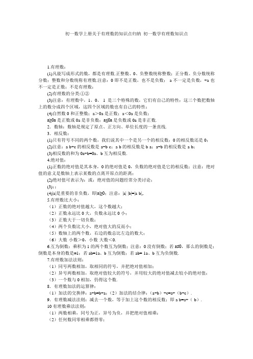 初一数学上册关于有理数的知识点归纳_初一数学有理数知识点
