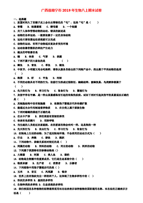 广西省南宁市2019年生物八上期末试卷