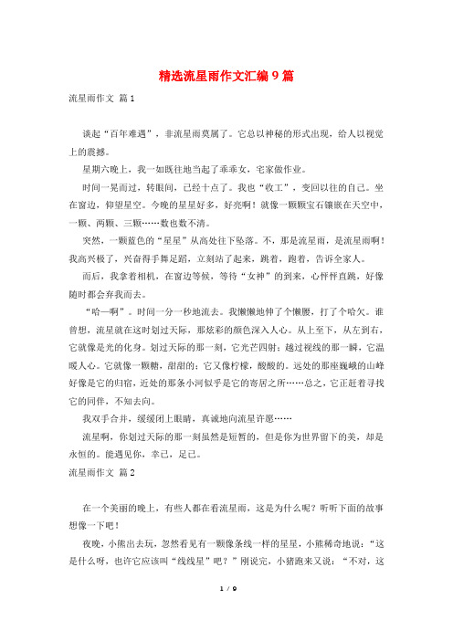 精选流星雨作文汇编9篇