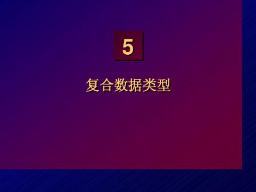 第五章复合数据类型