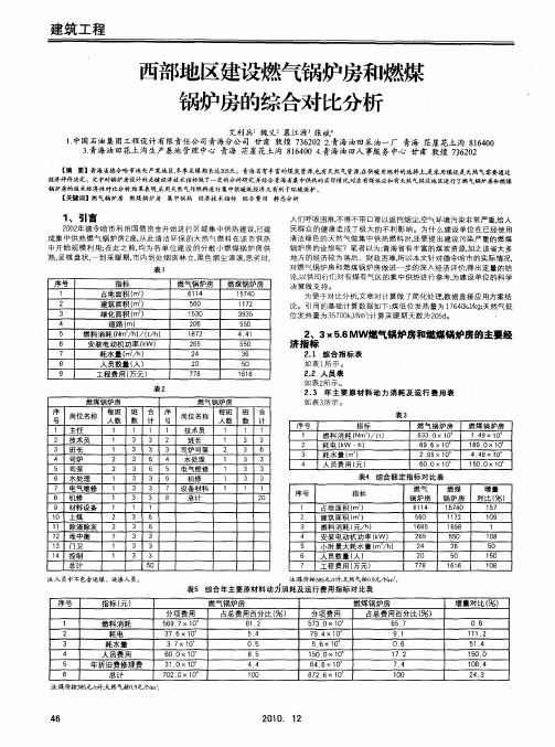 西部地区建设燃气锅炉房和燃煤锅炉房的综合对比分析