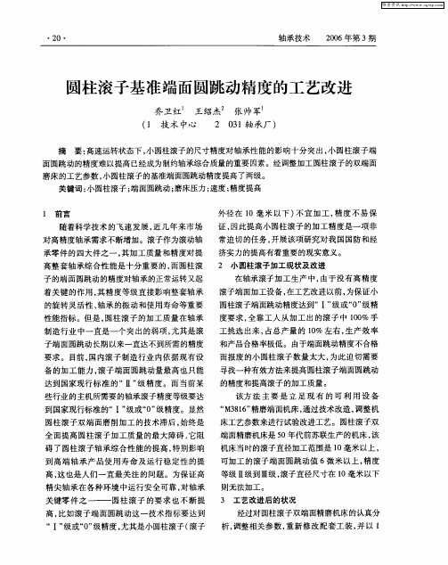圆柱滚子基准端面圆跳动精度的工艺改进