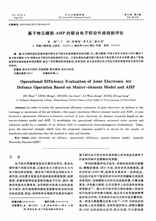 基于物元模型-AHP的联合电子防空作战效能评估