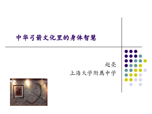 中华弓箭文化里的身体智慧