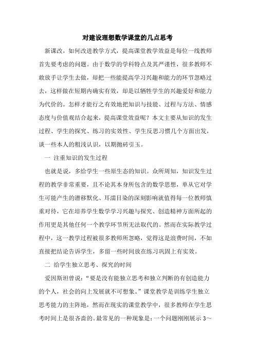 对建设理想数学课堂的几点思考