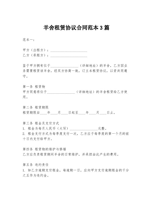 羊舍租赁协议合同范本3篇