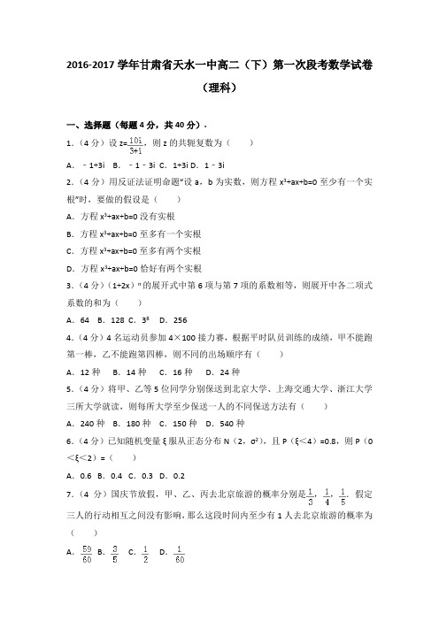 2016-2017学年甘肃省天水一中高二(下)第一次段考数学试卷(理科)