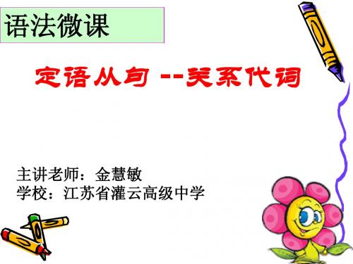 微课课件--定语从句-1关系代词